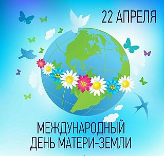 22 апреля - Международный день Матери-Земли
