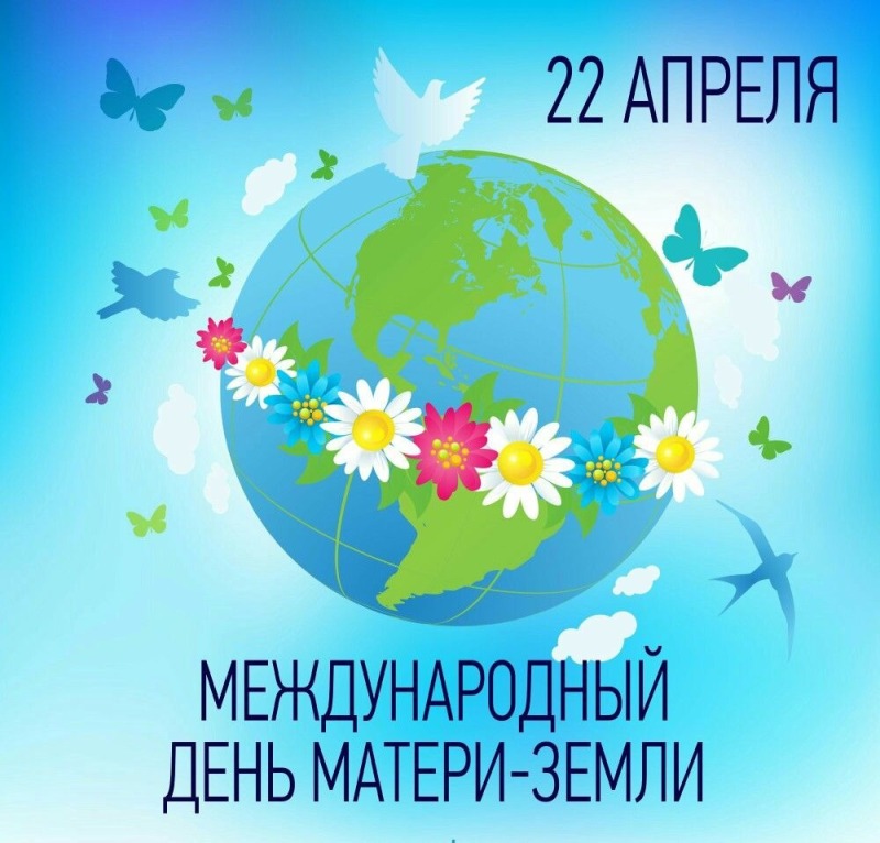 22 апреля - Международный день Матери-Земли
