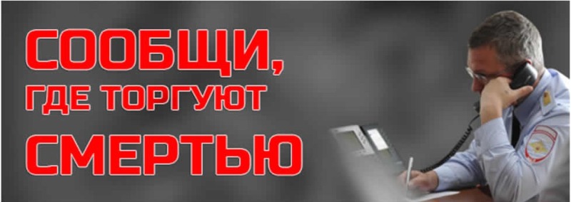«Сообщи, где торгуют смертью!»
