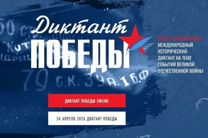 Дончане станут участниками Международной акции «Диктант Победы»