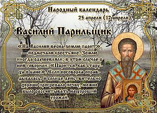 Василий Парильщик: на какие весенние приметы 25 апреля обращали внимание?