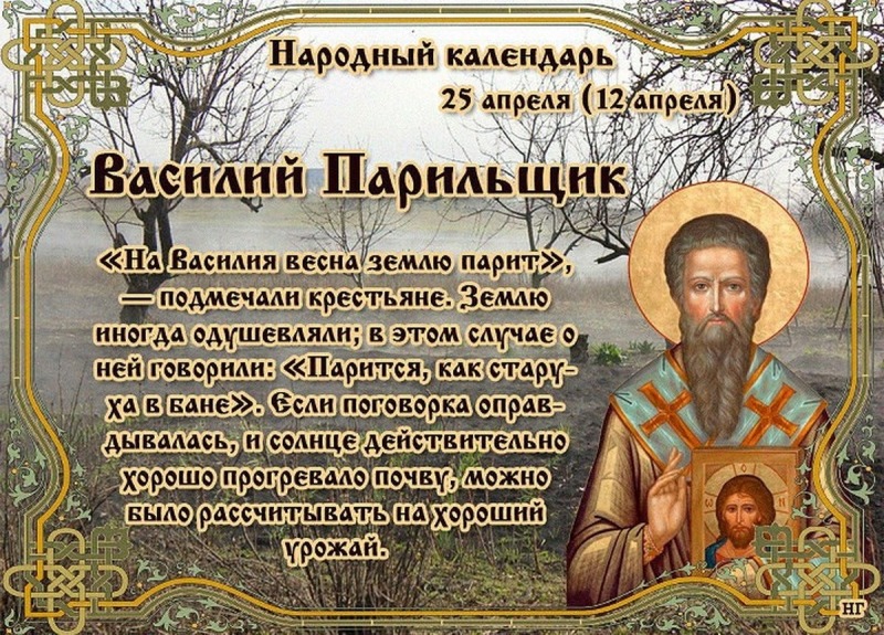 Василий Парильщик: на какие весенние приметы 25 апреля обращали внимание?