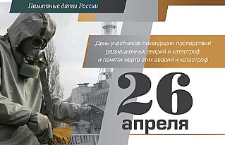 26 апреля - День участников ликвидации последствий радиационных аварий и катастроф и памяти жертв этих аварий и катастроф