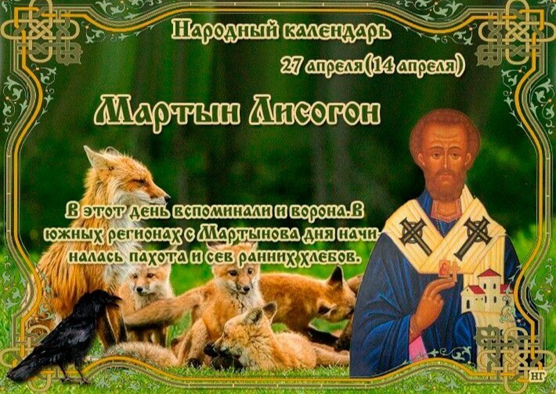 Мартын Лисогон: что 27 апреля поможет привлечь удачу и достаток?