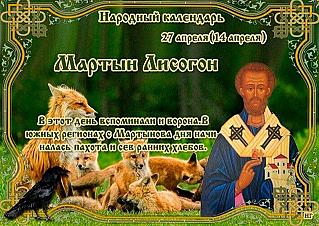 Мартын Лисогон: что 27 апреля поможет привлечь удачу и достаток?