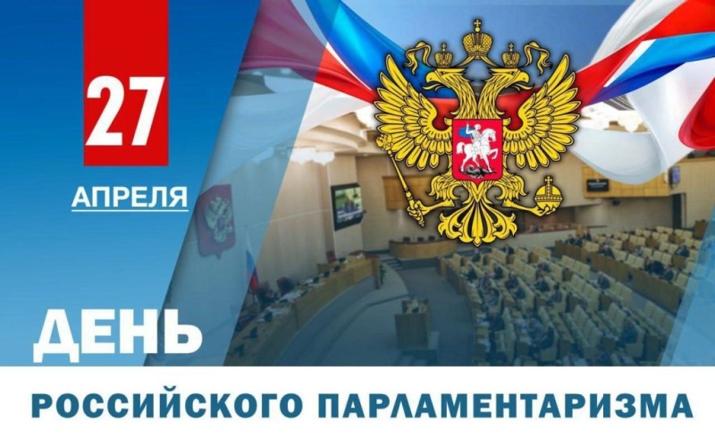 27 апреля - День российского парламентаризма
