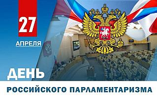 27 апреля - День российского парламентаризма
