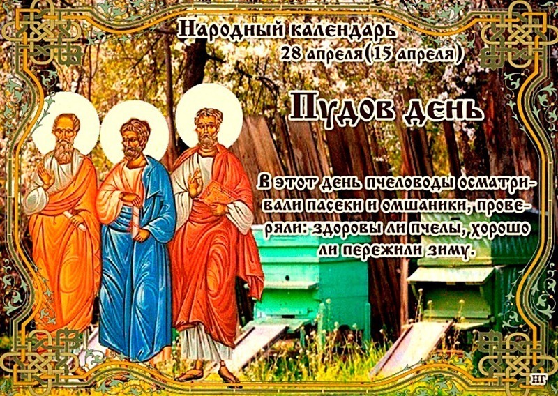 Пудов день: почему 28 апреля нельзя делиться деньгами и секретами?