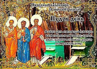 Пудов день: почему 28 апреля нельзя делиться деньгами и секретами?