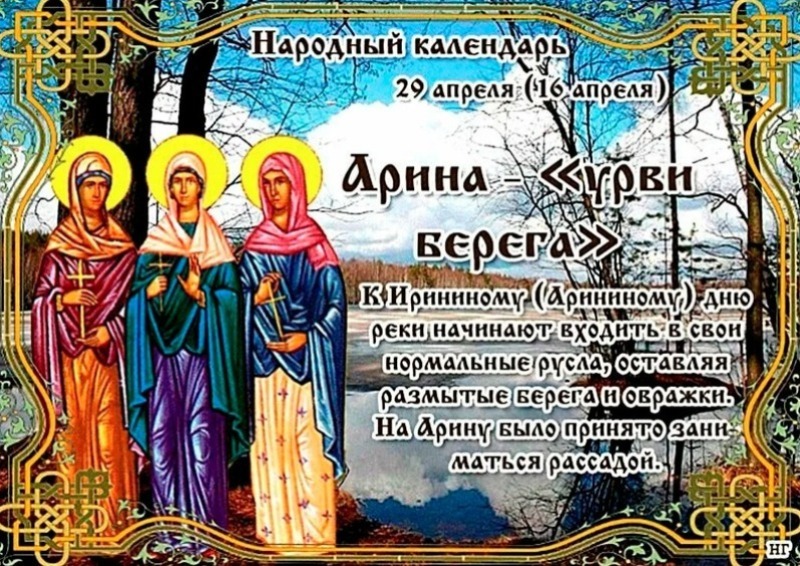 Арина — «урви берега»: почему 29 апреля нужно быть особенно внимательным к словам?
