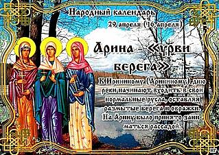 Арина — «урви берега»: почему 29 апреля нужно быть особенно внимательным к словам?