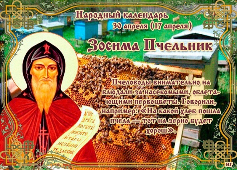 Зосима Пчельник: что нужно сделать 30 апреля, чтобы быть здоровым весь год?