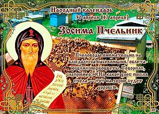 Зосима Пчельник: что нужно сделать 30 апреля, чтобы быть здоровым весь год?