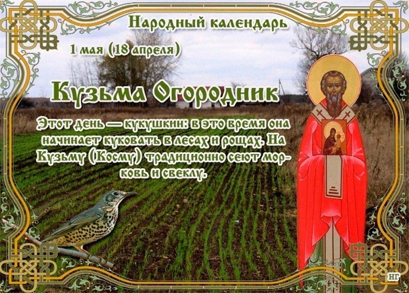 Кузьма Огородник: что важно знать о приметах 1 мая?