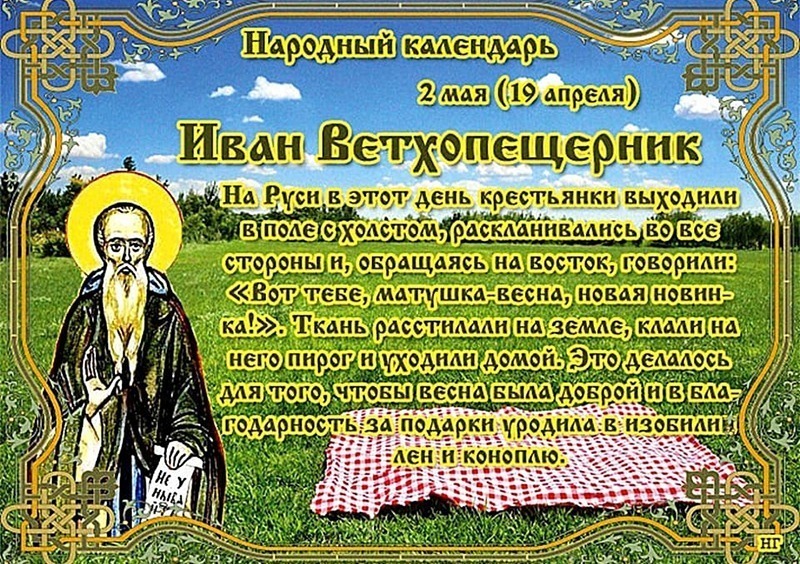 Иван Ветхопещерник: четыре важных запрета на 2 мая, о которых нужно знать