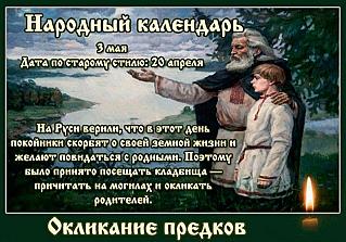 Окликание предков: что 3 мая может принести неприятности на целый год?