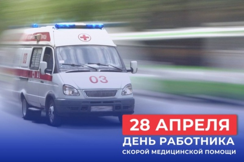 28 апреля - День работника скорой медицинской помощи