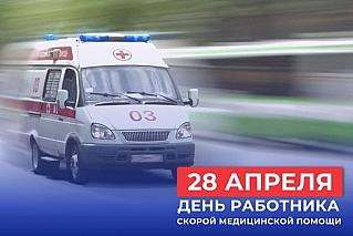 28 апреля - День работника скорой медицинской помощи
