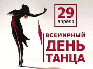 29 апреля - Международный день танца