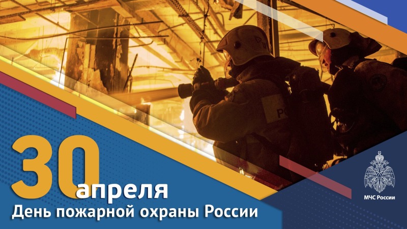 30 апреля - День пожарной охраны России