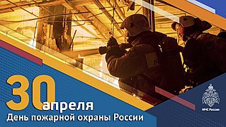 30 апреля - День пожарной охраны России