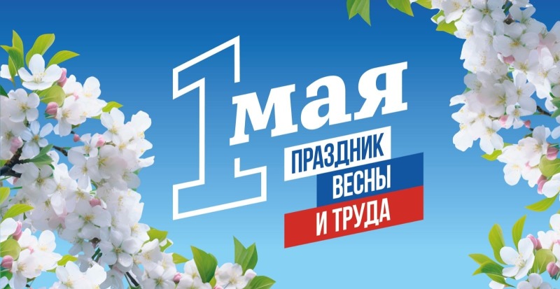 1 мая - Праздник Весны и Труда