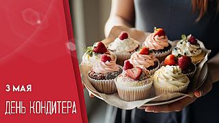3 мая - День кондитера в России