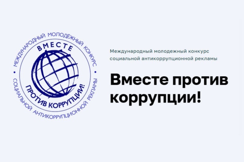 Открыт прием заявок на конкурс «Вместе против коррупции!»