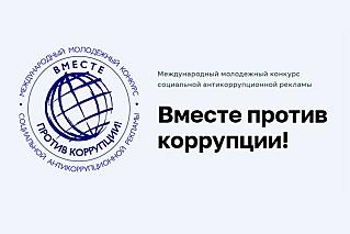 Открыт прием заявок на конкурс «Вместе против коррупции!»