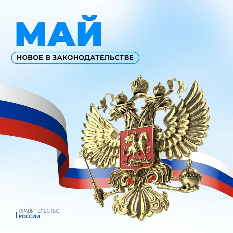 Какие законы вступают в силу в мае-2026 ?