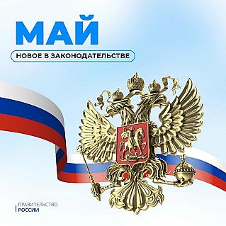 Какие законы вступают в силу в мае-2026 ?