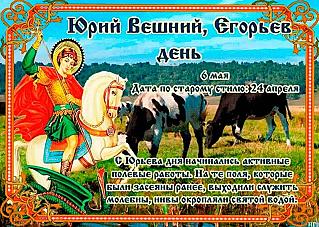 Юрий Вешний, Егорьев день: на какие приметы стоит обратить внимание 6 мая?