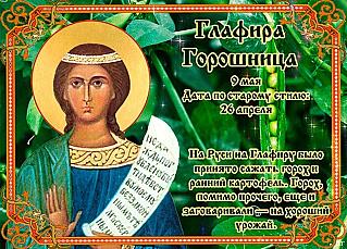 Глафира Горошница: что не стоит делать 9 мая, чтобы не испортить жизнь?