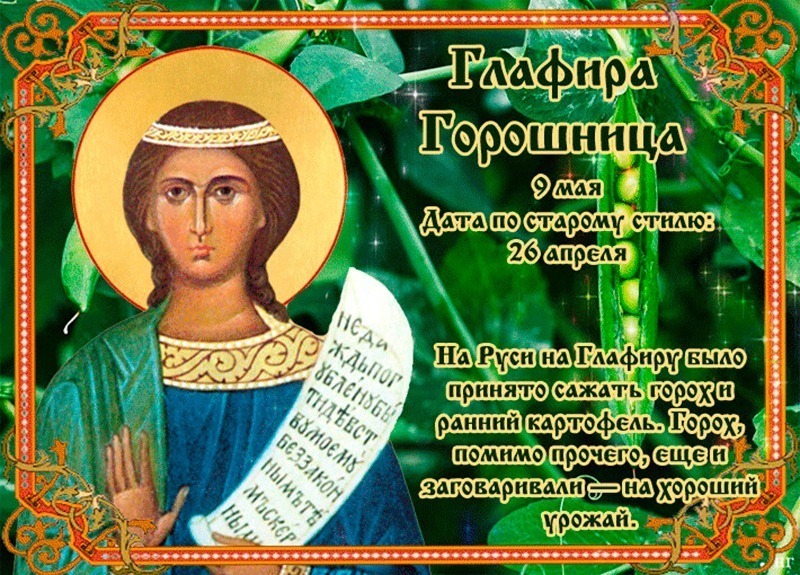 Глафира Горошница: что не стоит делать 9 мая, чтобы не испортить жизнь?