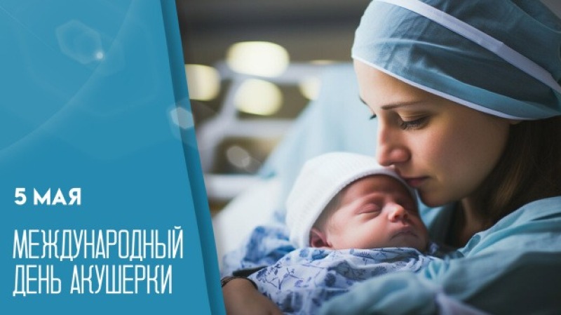 5 мая - Международный день акушерки