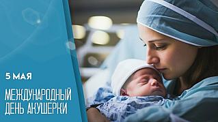 5 мая - Международный день акушерки