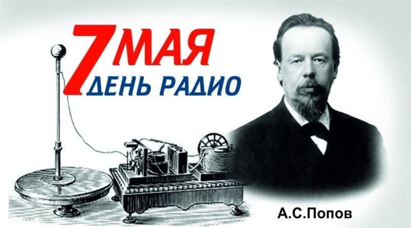 7 мая – День радио