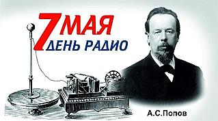 7 мая – День радио