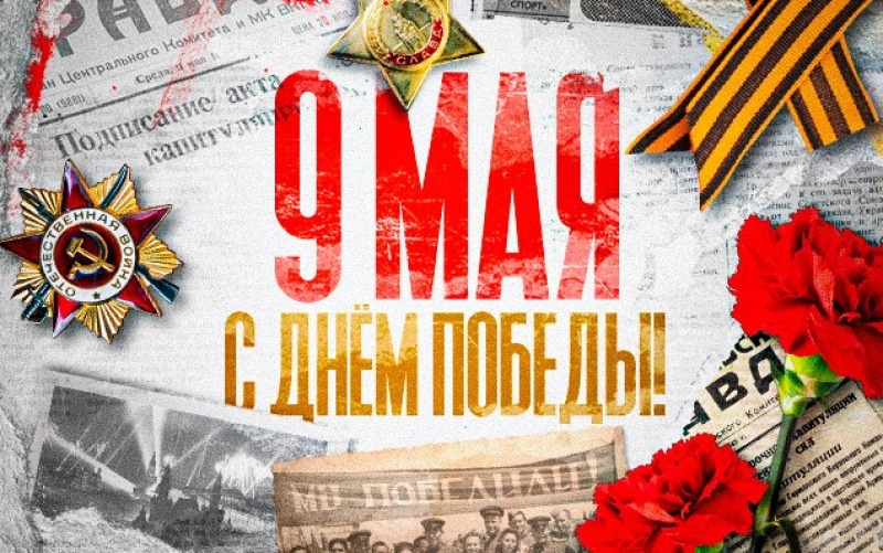 9 мая – День Победы