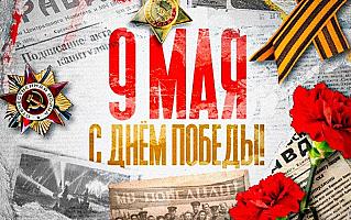 9 мая – День Победы