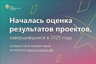 Жители Дона могут поставить оценку проектам НКО