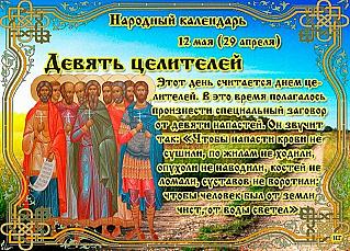 Девять целителей: что 12 мая поможет обрести здоровье на целый год?