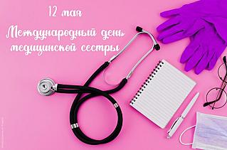 12 мая - Международный день медицинской сестры