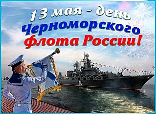 13 мая - День Черноморского флота