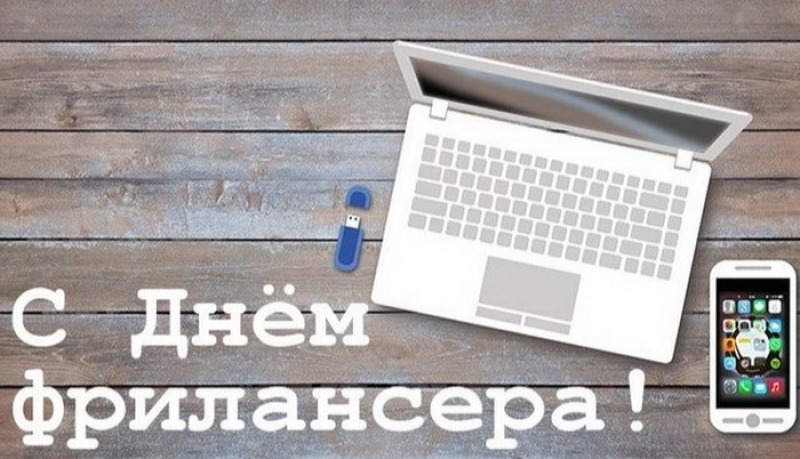 14 мая - День фрилансера