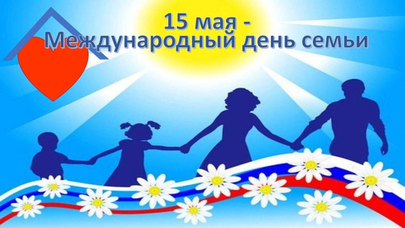 15 мая - Международный день семей