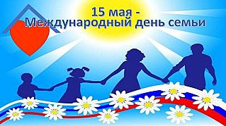 15 мая - Международный день семей