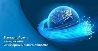 17 мая - Всемирный день электросвязи и информационного общества