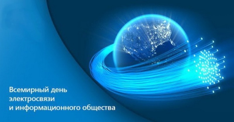 17 мая - Всемирный день электросвязи и информационного общества