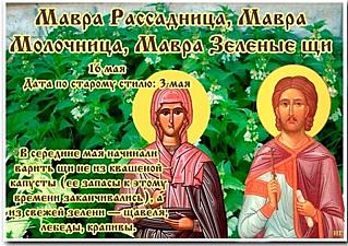 Мавра Рассадница: для кого 16 мая – особенный день и почему?